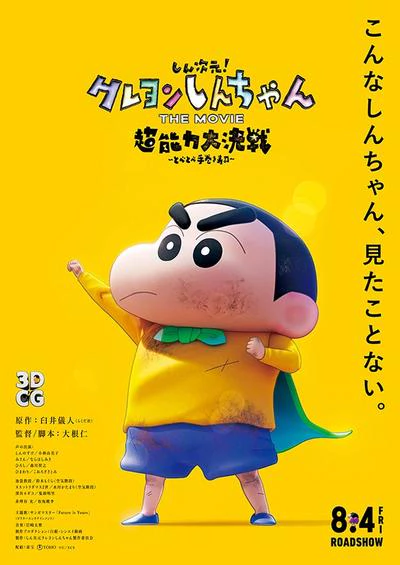 蜡笔小新:新次元!超能力大决战 封面