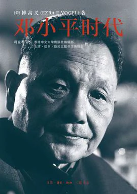 邓小平时代 封面