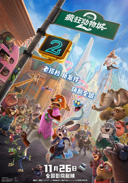 疯狂动物城2 封面