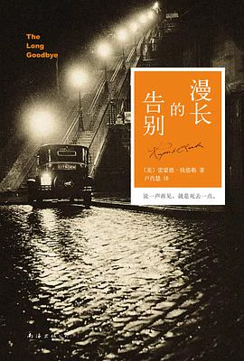 漫长的告别 封面