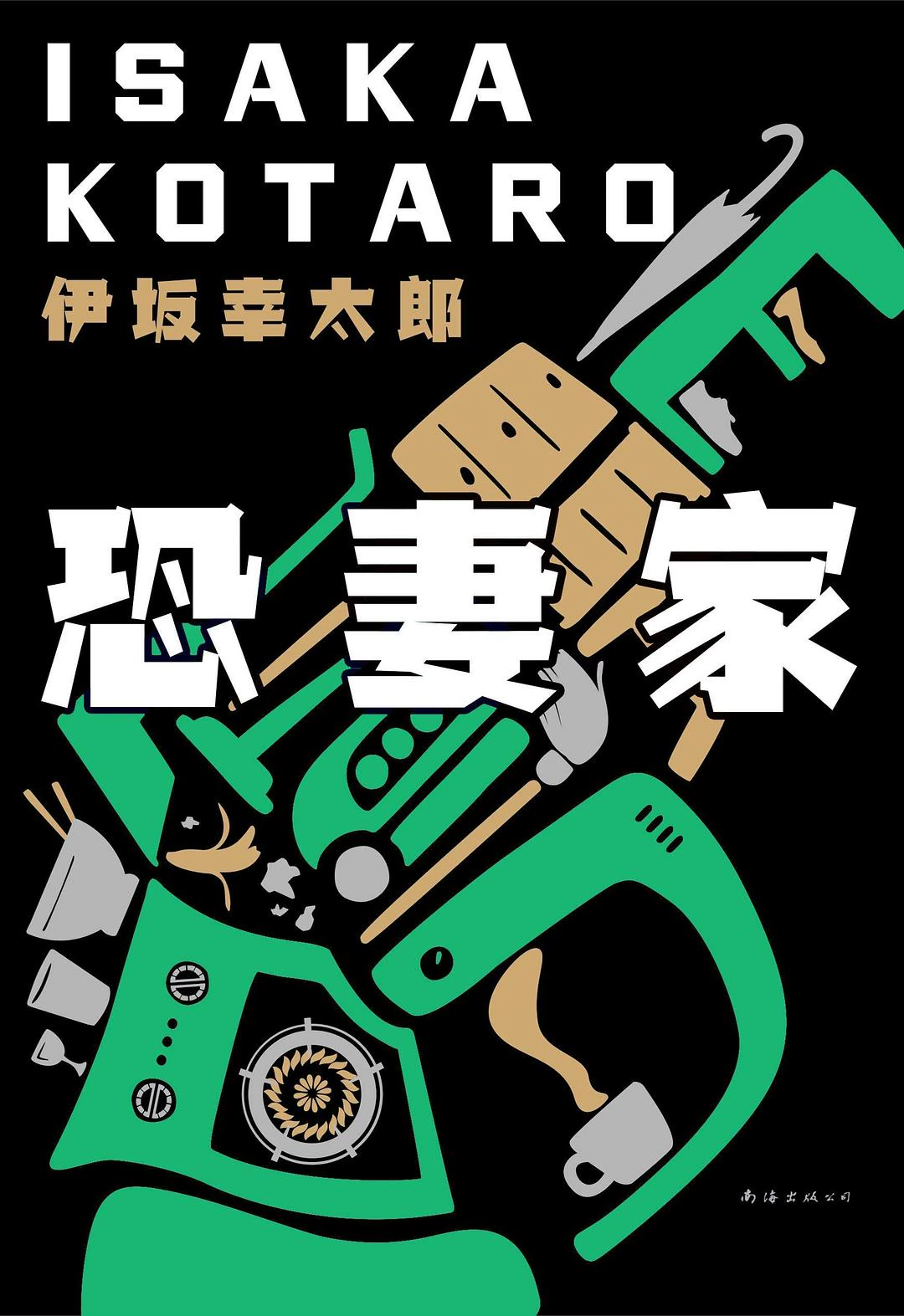恐妻家 封面