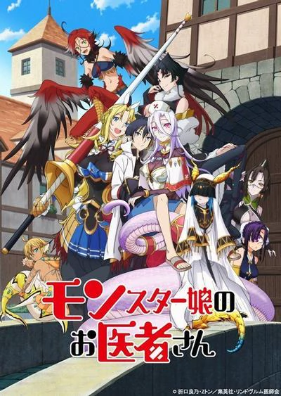 魔物娘的医生 封面