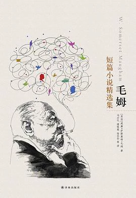 毛姆短篇小说精选集 封面