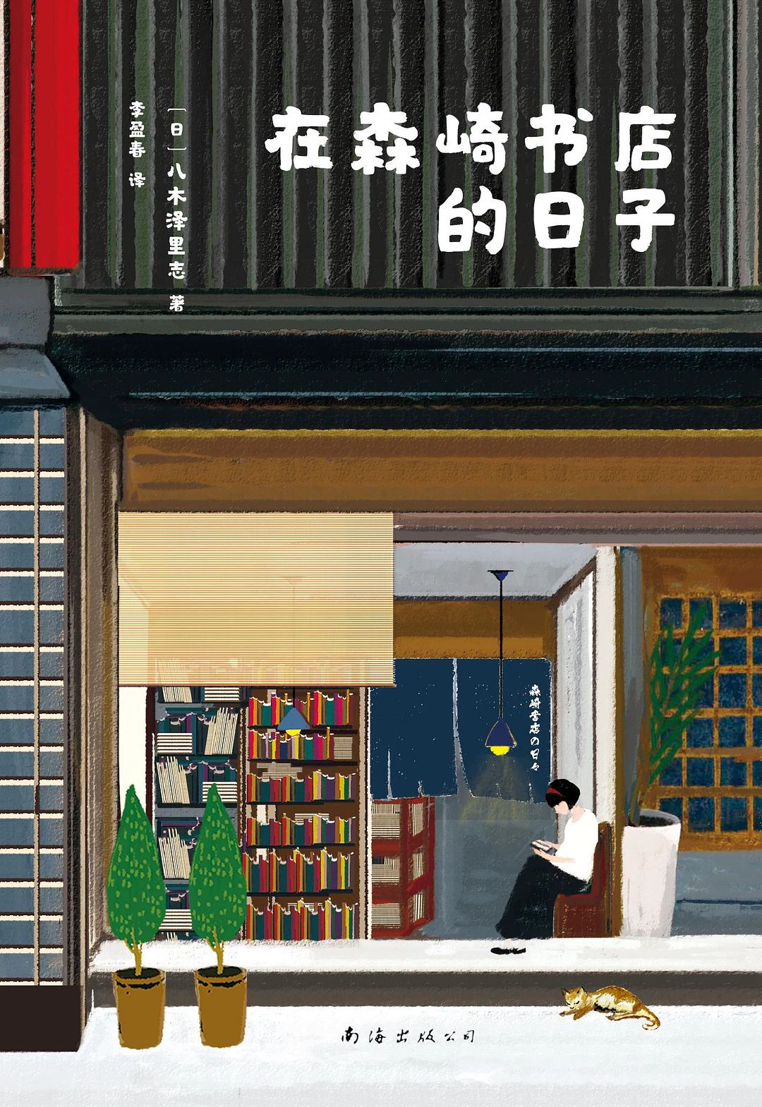 在森崎书店的日子 封面