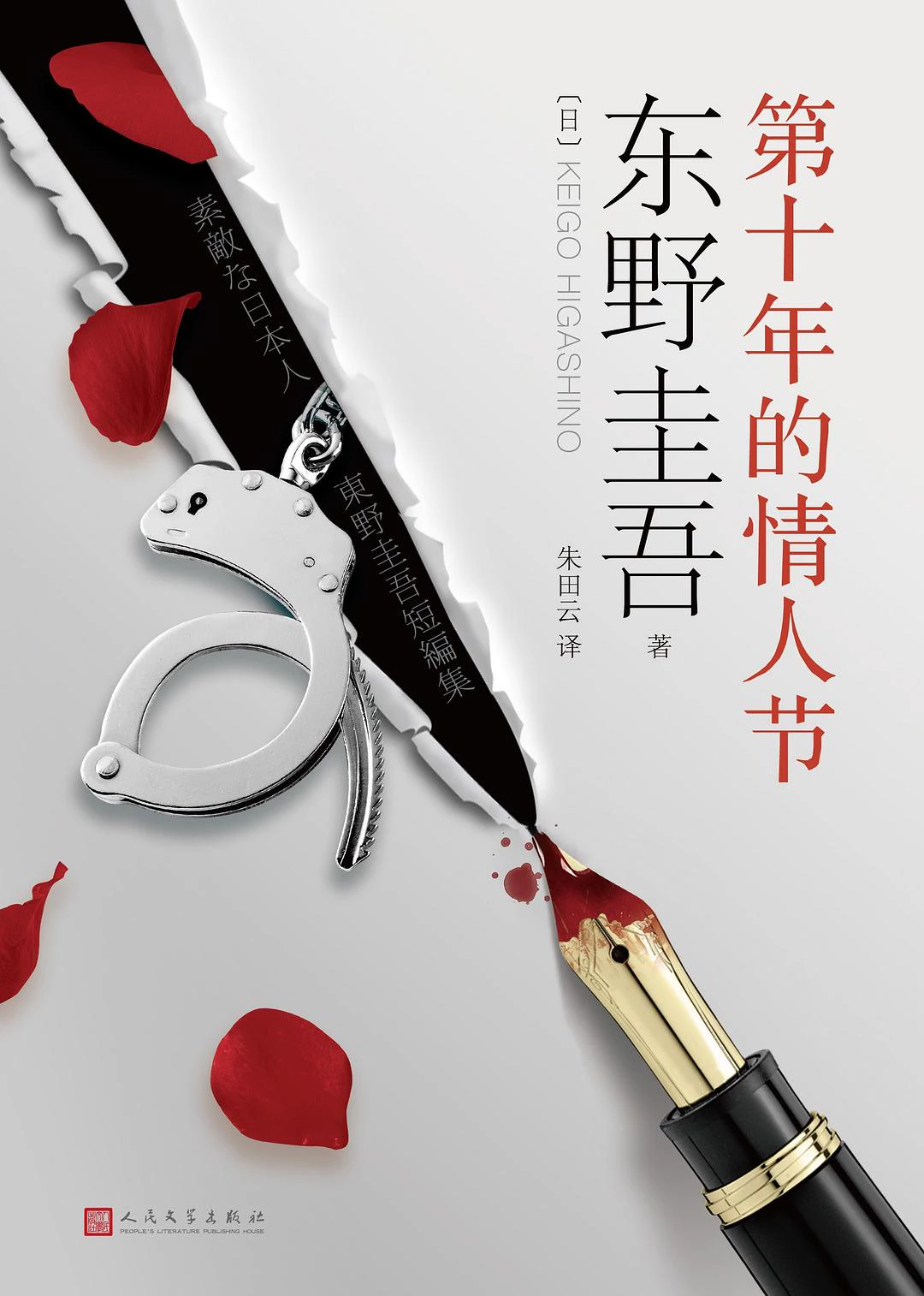 第十年的情人节 封面