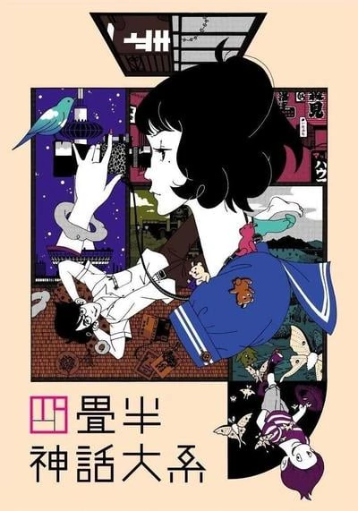 四叠半神话大系 封面