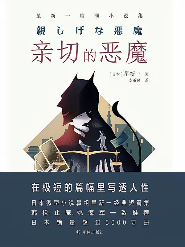 亲切的恶魔 封面