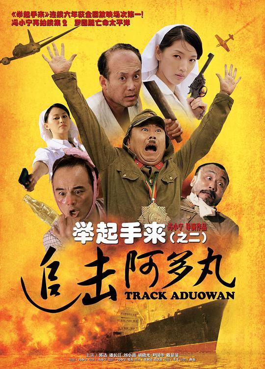 举起手来2：追击阿多丸号 封面