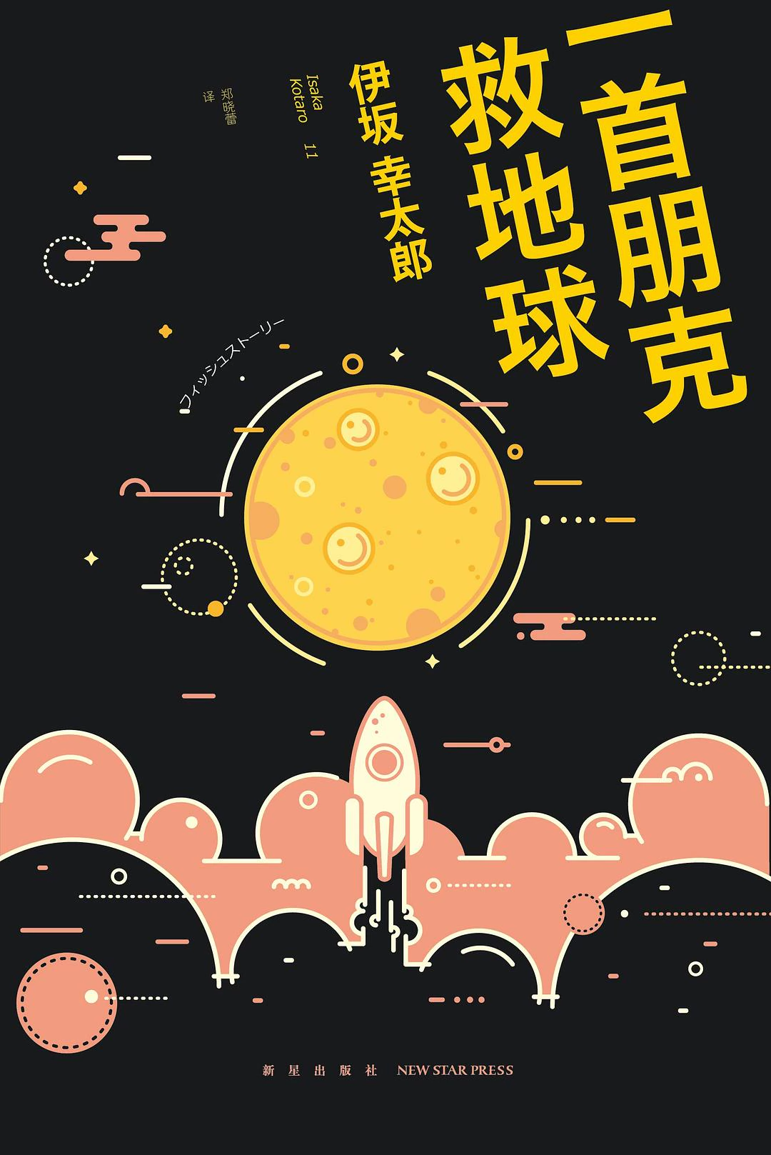 一首朋克救地球 封面