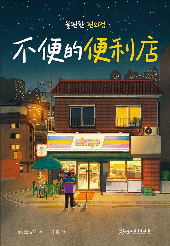 不便的便利店 封面