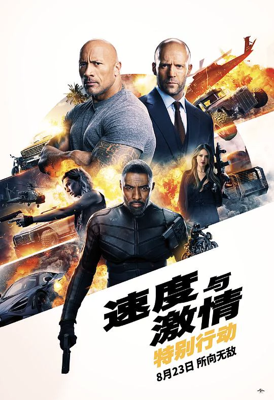 速度与激情：特别行动 封面
