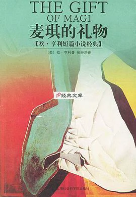麦琪的礼物 封面