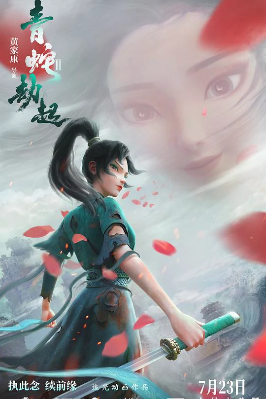 白蛇2：青蛇劫起 封面
