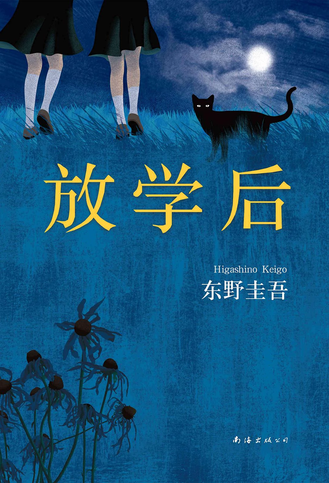 放学后 封面