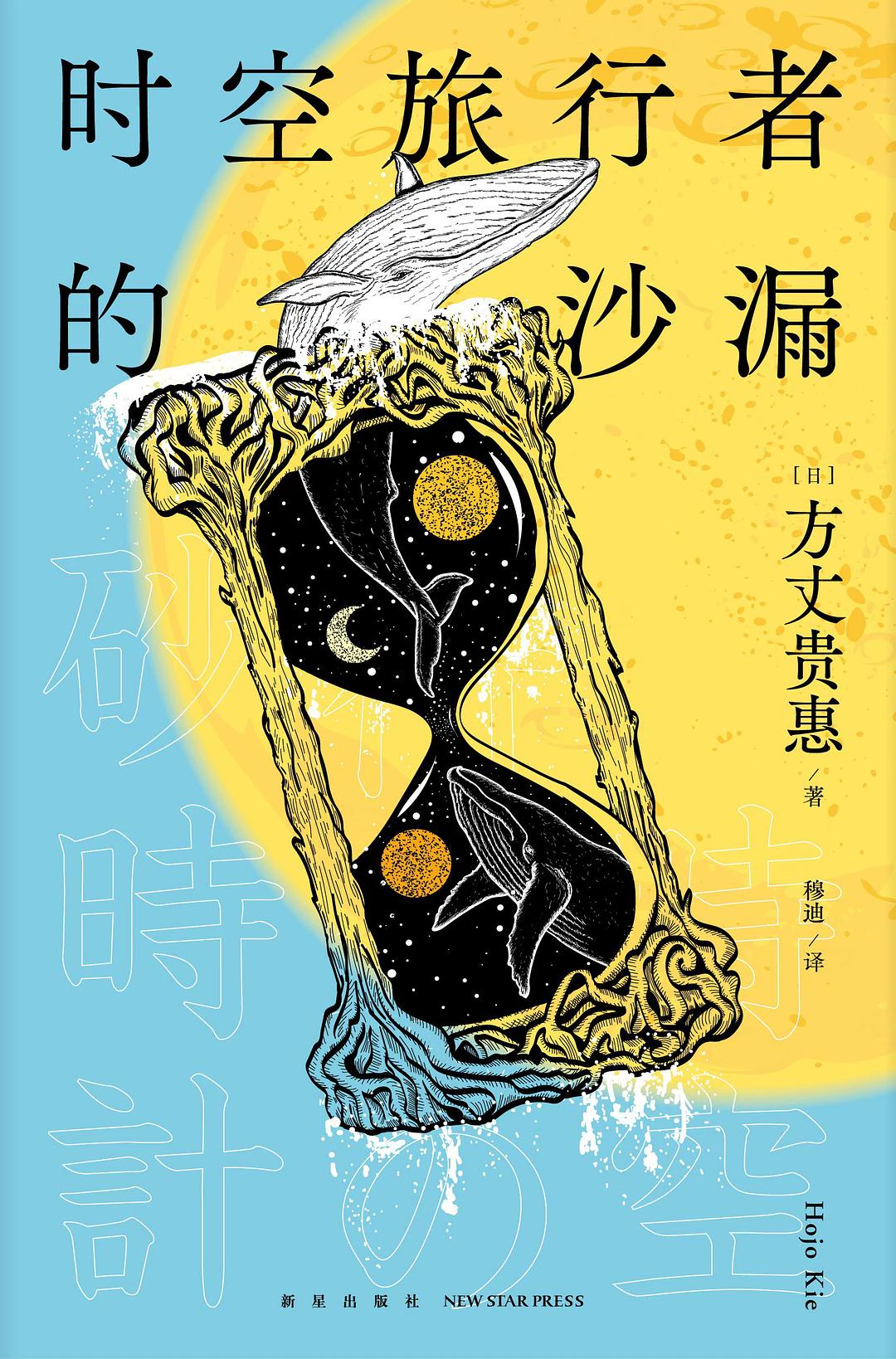 时空旅行者的沙漏 封面