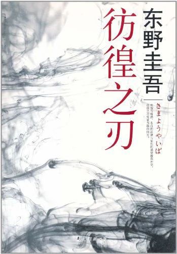 彷徨之刃 封面
