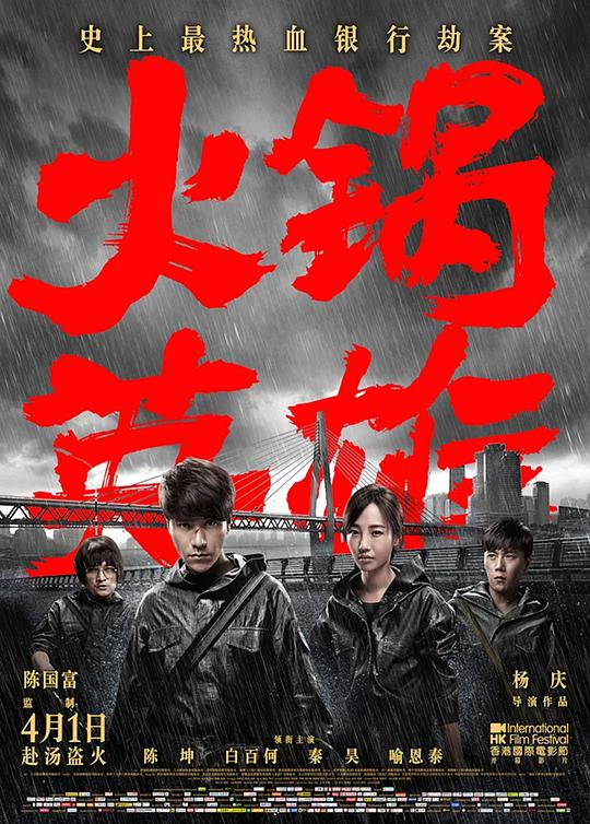 火锅英雄 封面