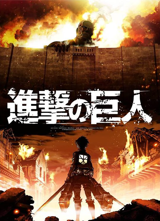 Attack on Titan (进击的巨人) 封面