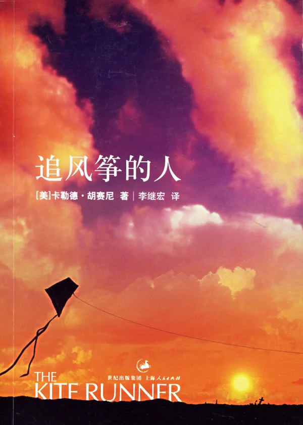 追风筝的人 封面