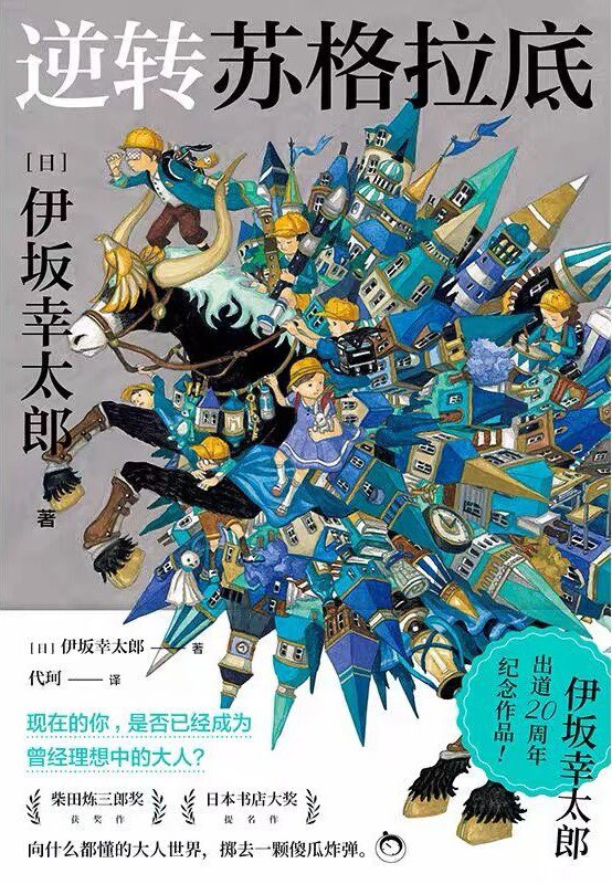 逆转苏格拉底 封面