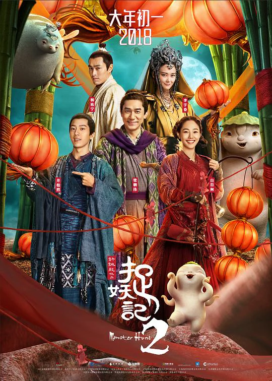 捉妖记2 封面