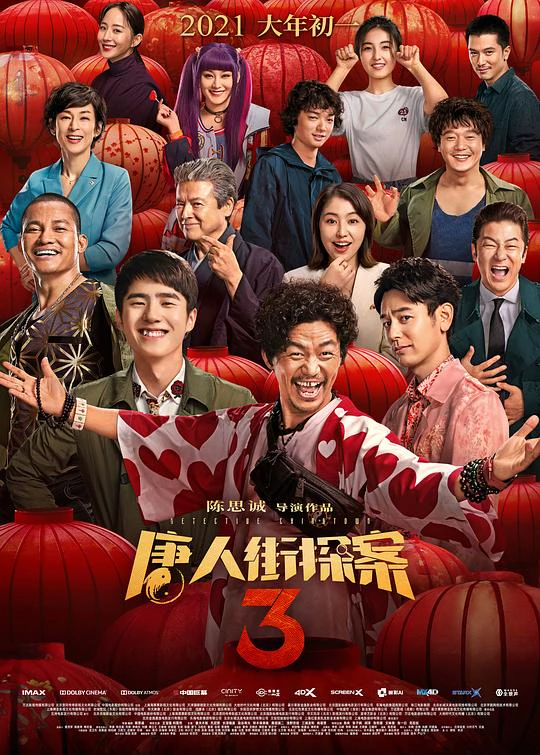 唐人街探案3 封面