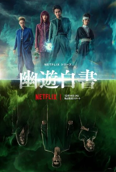 幽游白书 封面