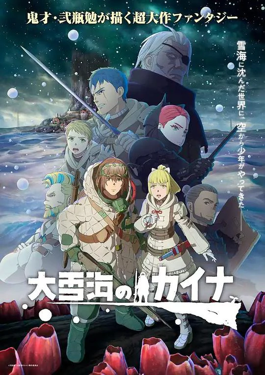 大雪海的凯纳 封面