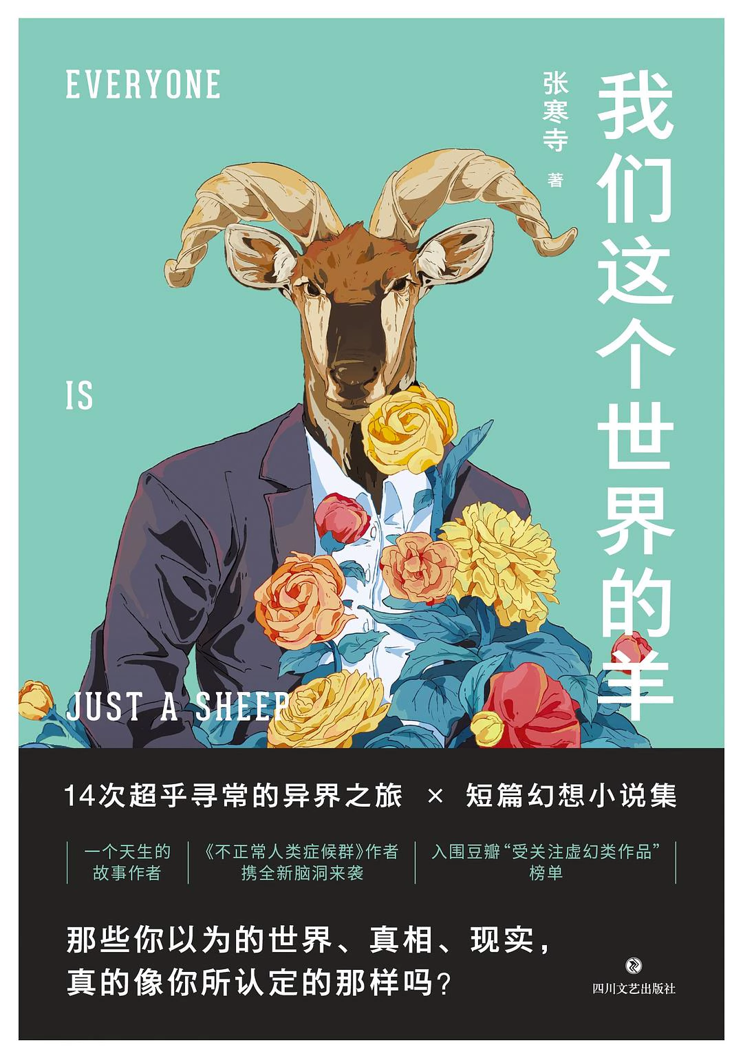 我们这个世界的羊 封面