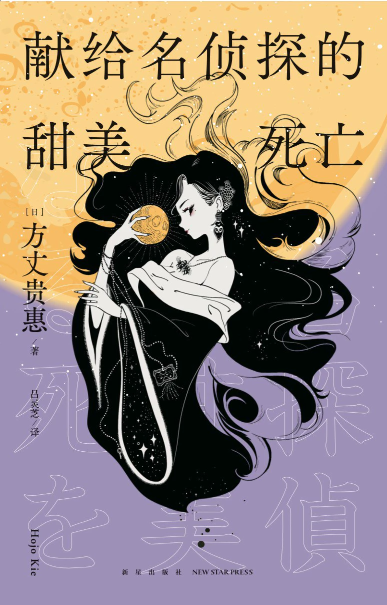 献给名侦探的甜美死亡 封面