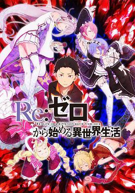 Re:ZERO -Starting Life in Another World- 封面