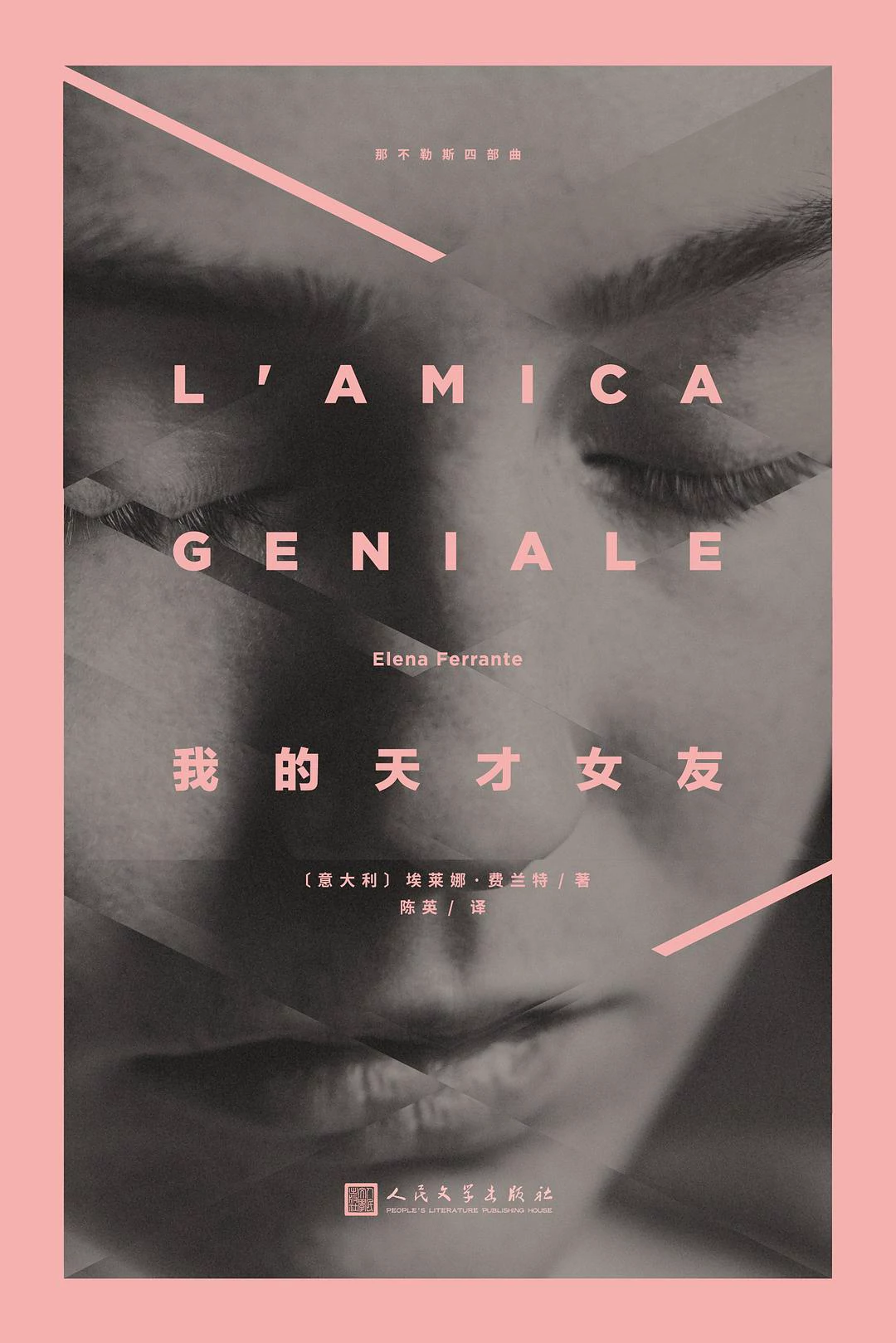 我的天才女友 封面