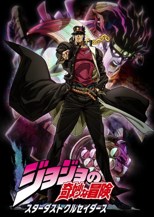 JOJO的奇妙冒险 星尘斗士 封面