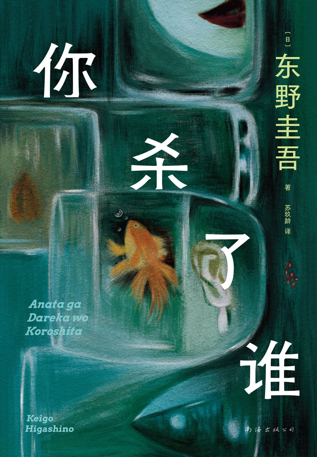 你杀了谁 封面