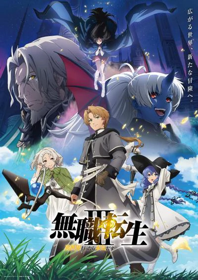 无职转生 第三季 ~到了异世界就拿出真本事~ 封面