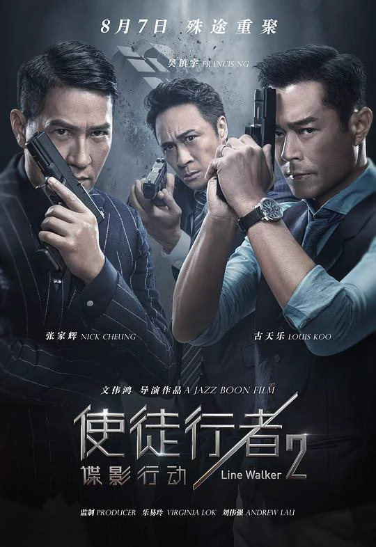 使徒行者2：谍影行动 封面