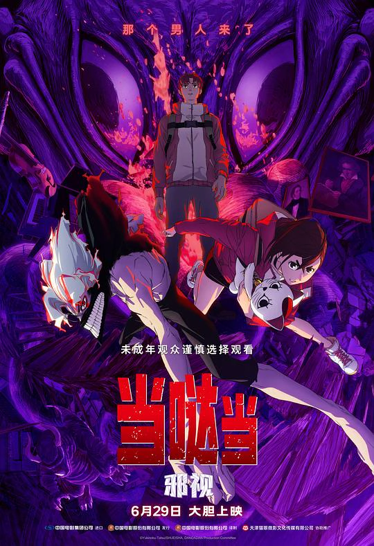当哒当：邪视 封面