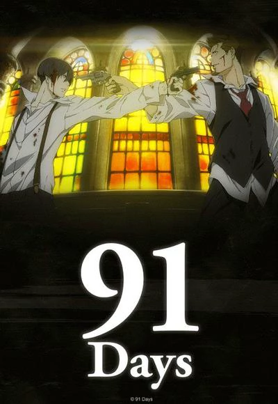 91天 封面