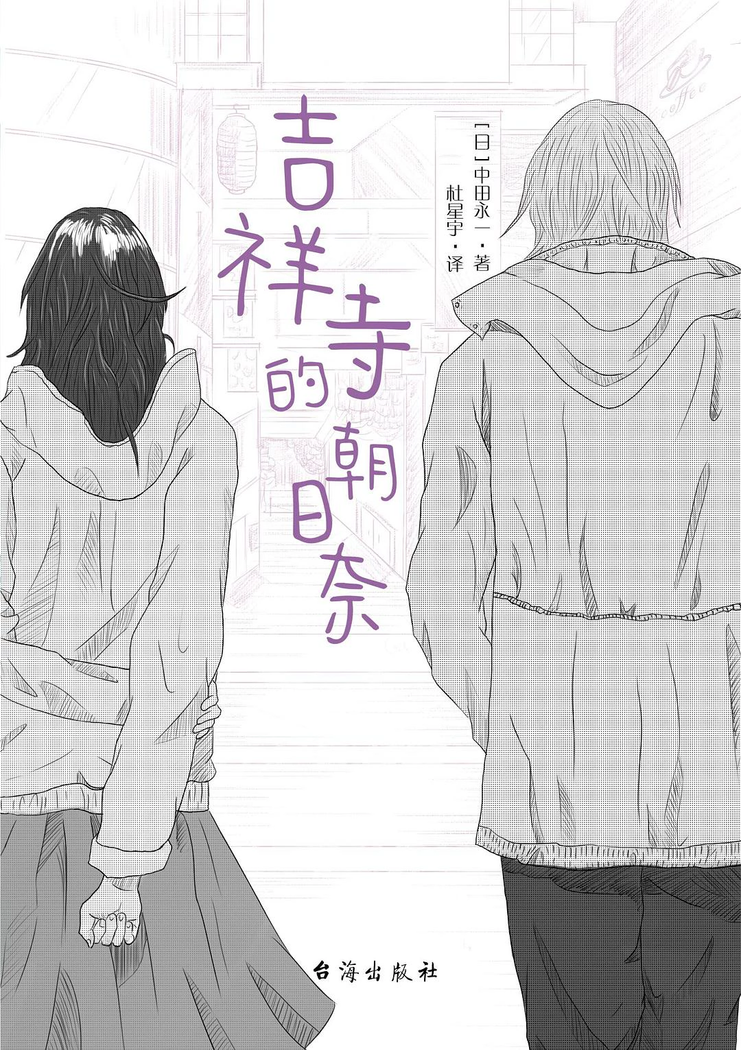 吉祥寺的朝日奈 封面