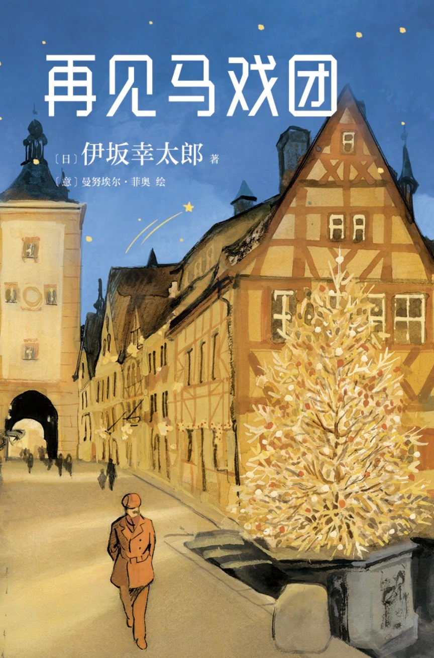 再见马戏团 封面