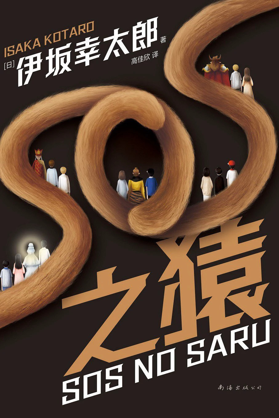 SOS之猿 封面
