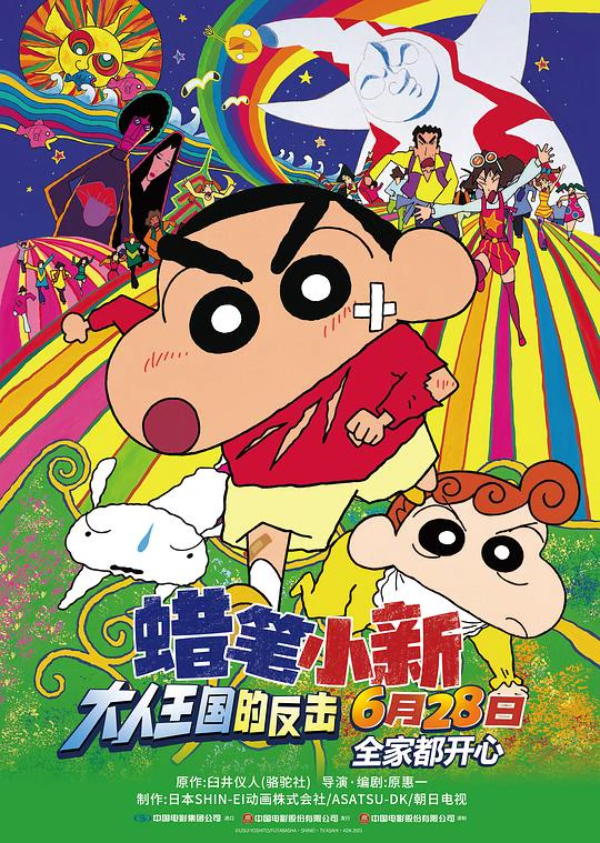 蜡笔小新：大人王国的反击 封面