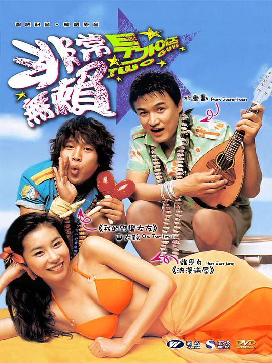 两个坏小子 封面