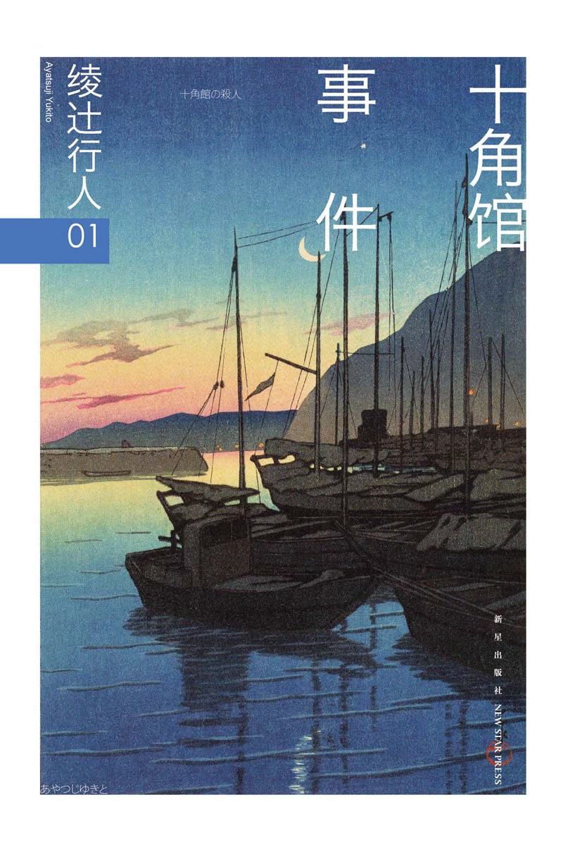 十角馆事件 封面