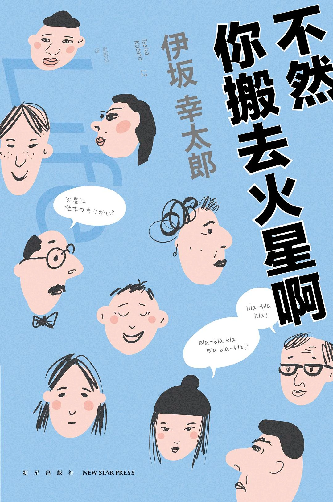 不然你搬去火星啊 封面
