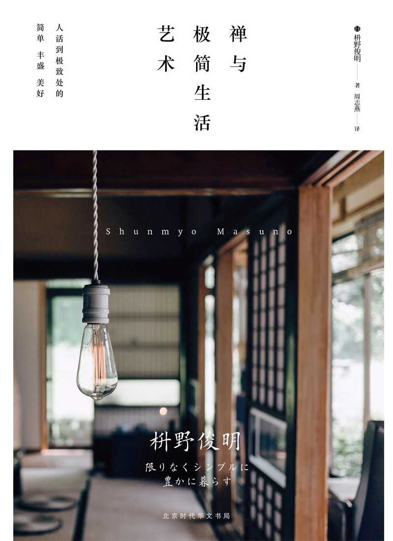 禅与极简生活艺术 封面