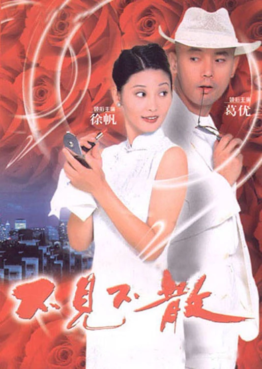 不见不散 封面
