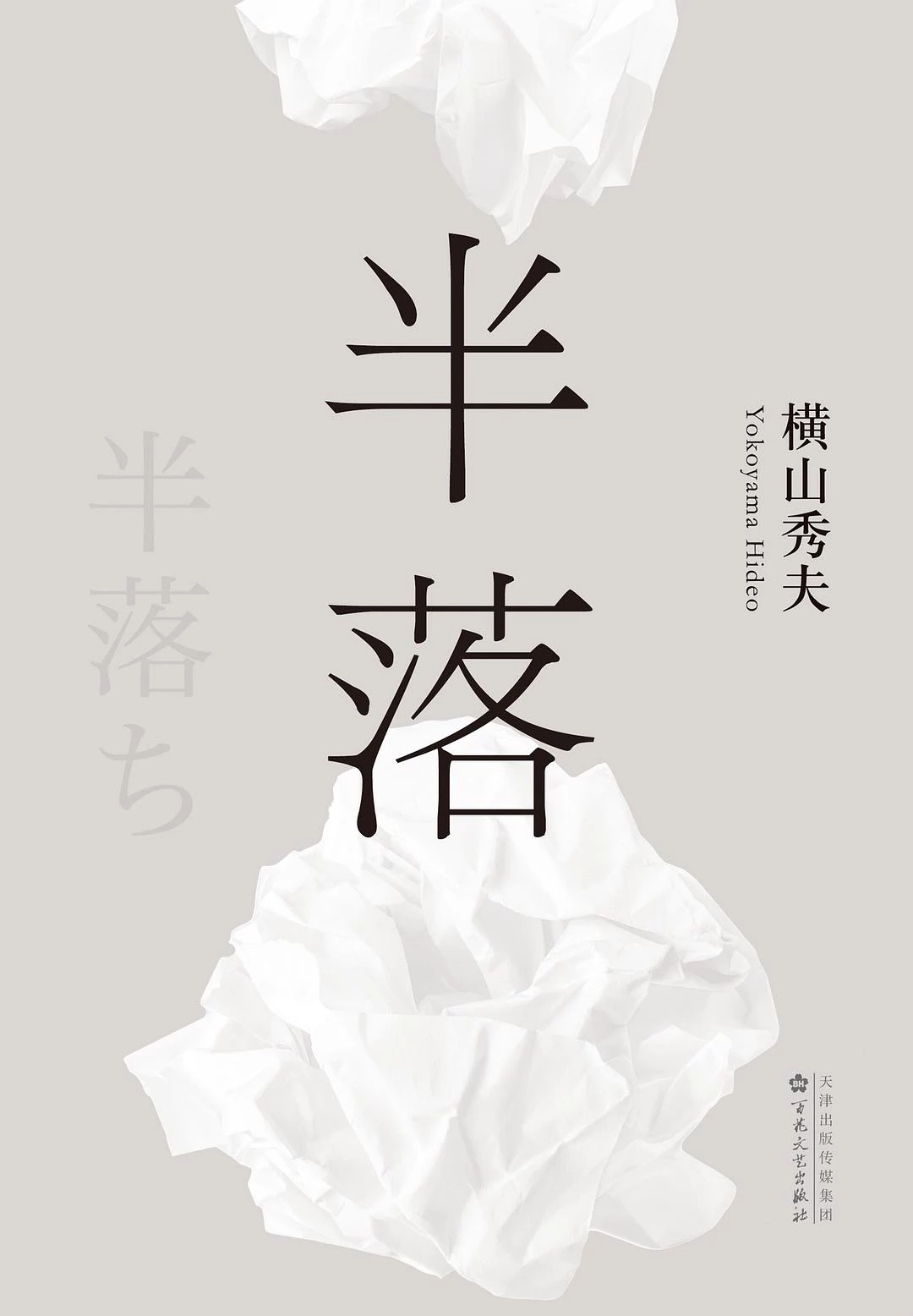 半落 封面