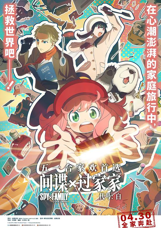 间谍过家家 代号：白 封面
