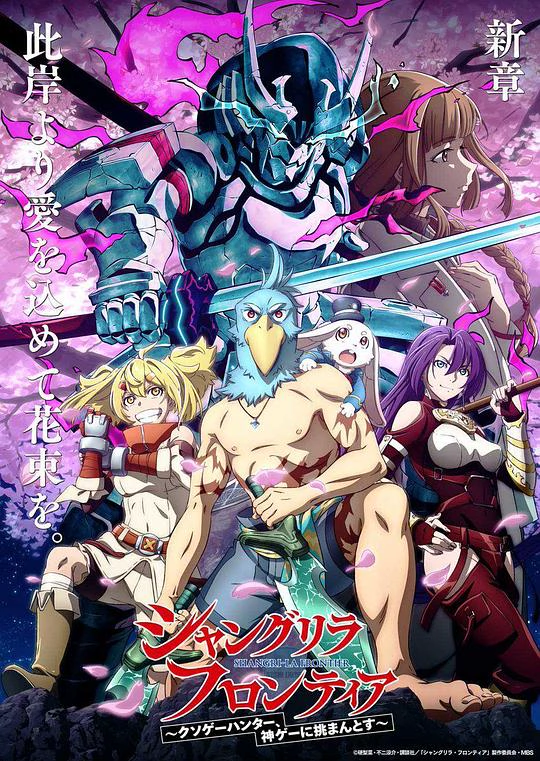 香格里拉·开拓异境～粪作猎手挑战神作～ 封面